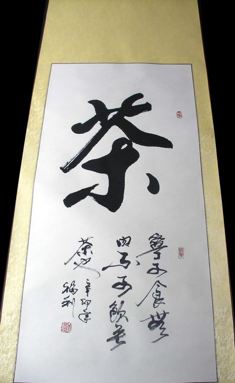 書法作品茶
